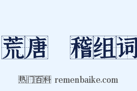 荒唐無稽组词是什么意思的图片
